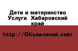 Дети и материнство Услуги. Хабаровский край